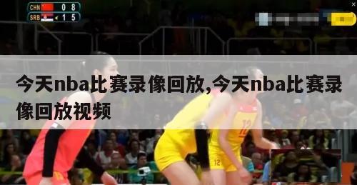 今天nba比赛录像回放,今天nba比赛录像回放视频