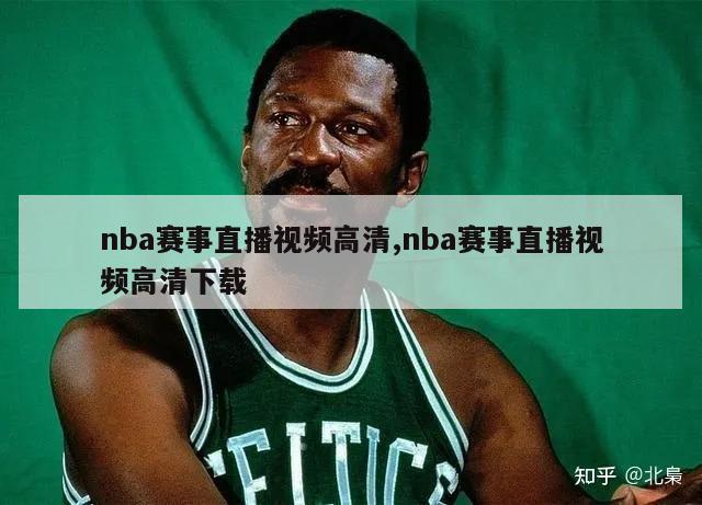 nba赛事直播视频高清,nba赛事直播视频高清下载