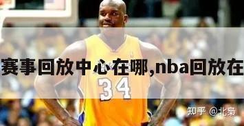 nba赛事回放中心在哪,nba回放在哪里