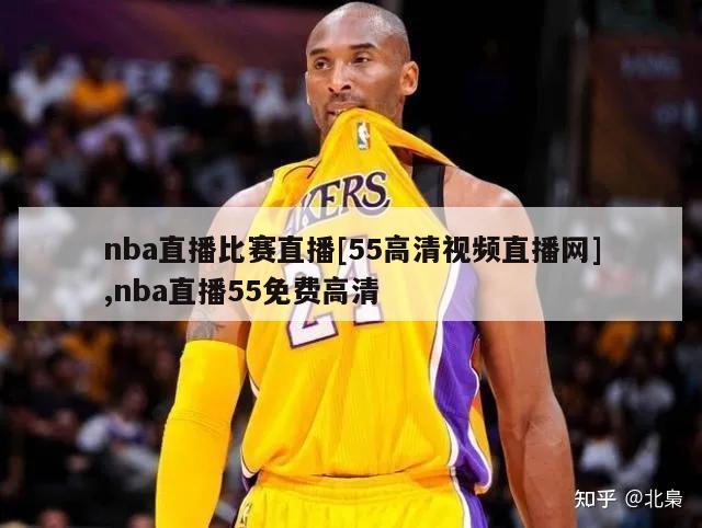 nba直播比赛直播[55高清视频直播网],nba直播55免费高清