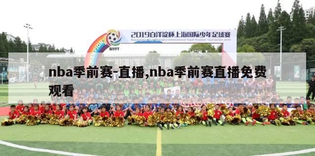 nba季前赛-直播,nba季前赛直播免费观看