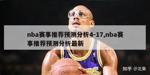 nba赛事推荐预测分析4-17,nba赛事推荐预测分析最新