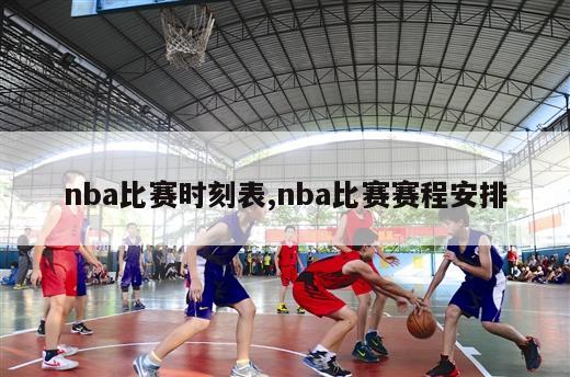 nba比赛时刻表,nba比赛赛程安排