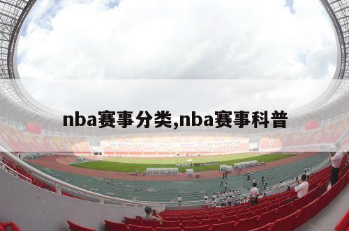 nba赛事分类,nba赛事科普