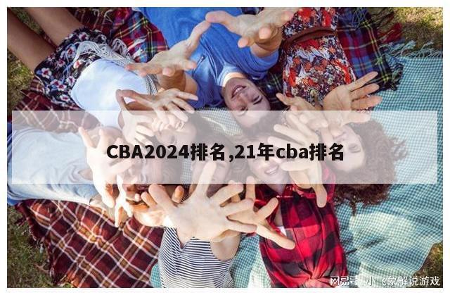 CBA2024排名,21年cba排名