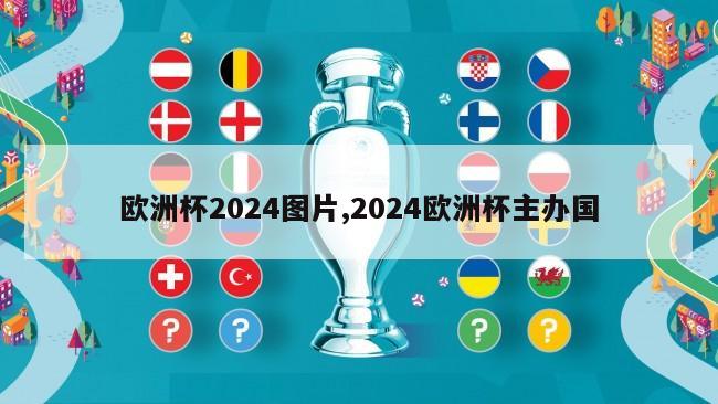 欧洲杯2024图片,2024欧洲杯主办国