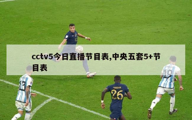 cctv5今日直播节目表,中央五套5+节目表