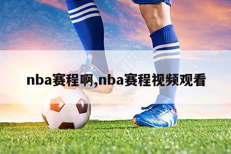 nba赛程啊,nba赛程视频观看