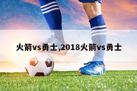 火箭vs勇士,2018火箭vs勇士