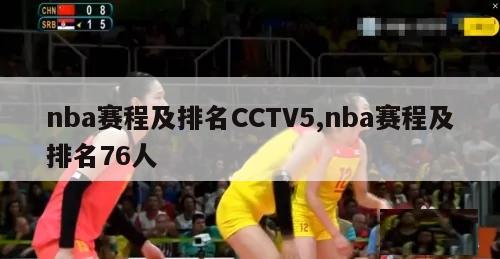 nba赛程及排名CCTV5,nba赛程及排名76人