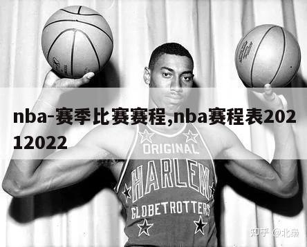 nba-赛季比赛赛程,nba赛程表20212022