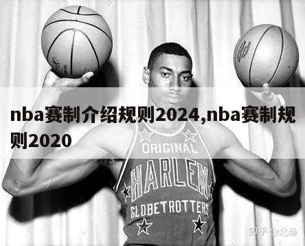 nba赛制介绍规则2024,nba赛制规则2020