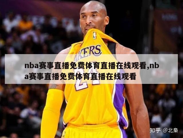 nba赛事直播免费体育直播在线观看,nba赛事直播免费体育直播在线观看