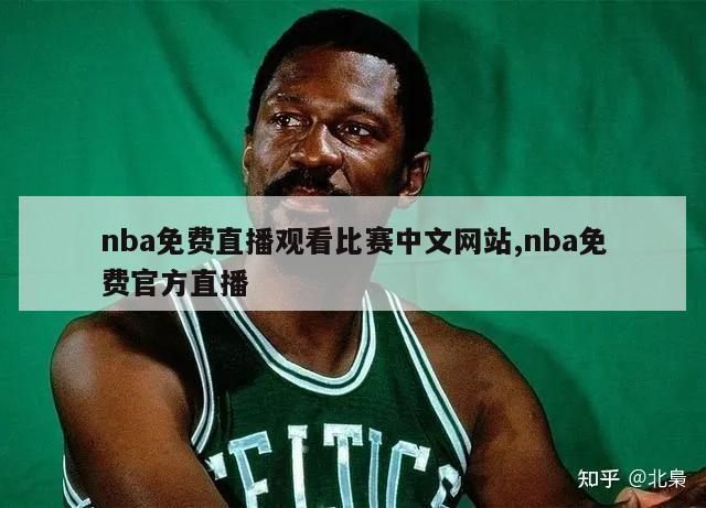 nba免费直播观看比赛中文网站,nba免费官方直播