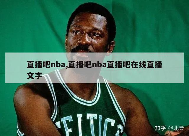 直播吧nba,直播吧nba直播吧在线直播文字