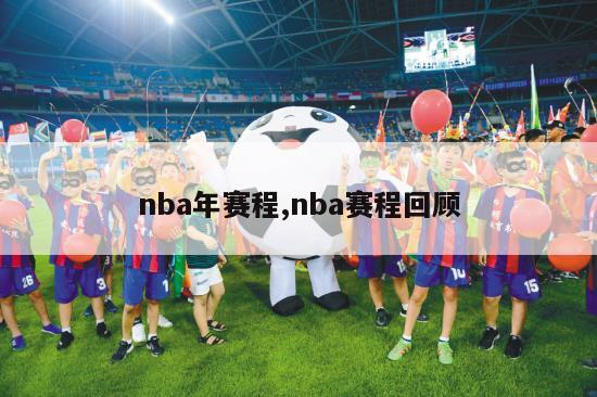 nba年赛程,nba赛程回顾