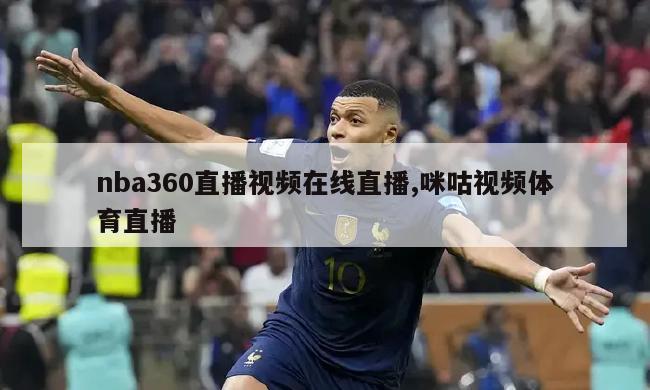 nba360直播视频在线直播,咪咕视频体育直播