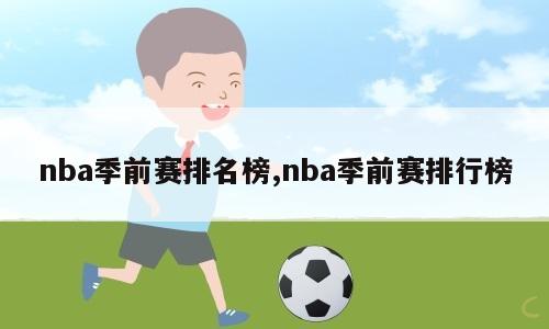 nba季前赛排名榜,nba季前赛排行榜