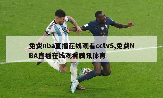 免费nba直播在线观看cctv5,免费NBA直播在线观看腾讯体育