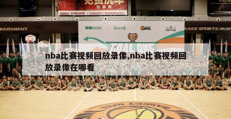 nba比赛视频回放录像,nba比赛视频回放录像在哪看