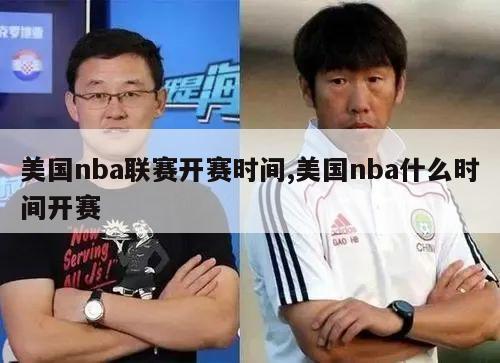 美国nba联赛开赛时间,美国nba什么时间开赛