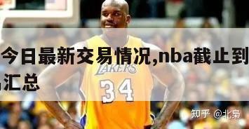 nba今日最新交易情况,nba截止到今日交易汇总