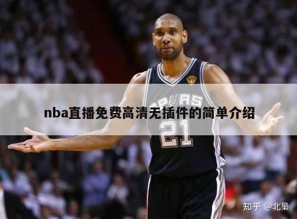 nba直播免费高清无插件的简单介绍