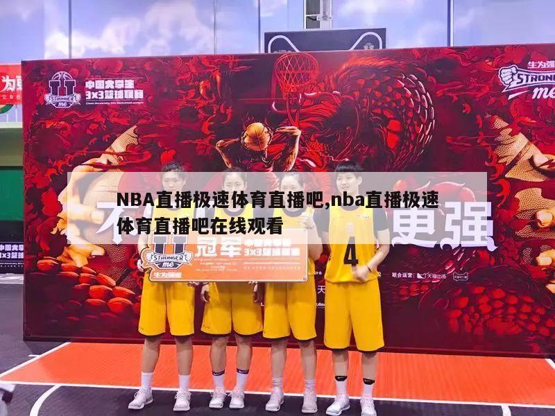 NBA直播极速体育直播吧,nba直播极速体育直播吧在线观看