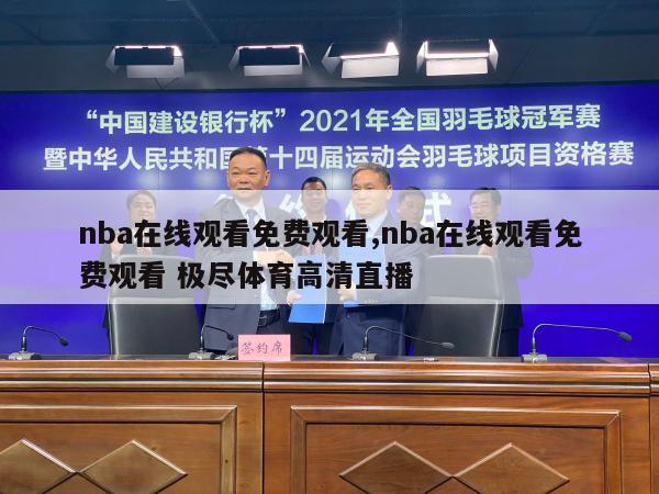 nba在线观看免费观看,nba在线观看免费观看 极尽体育高清直播