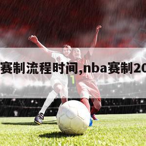 nba赛制流程时间,nba赛制20202021