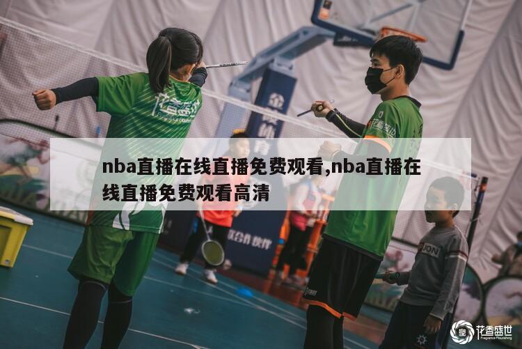 nba直播在线直播免费观看,nba直播在线直播免费观看高清