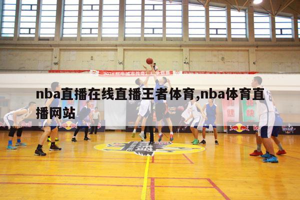 nba直播在线直播王者体育,nba体育直播网站