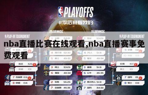 nba直播比赛在线观看,nba直播赛事免费观看