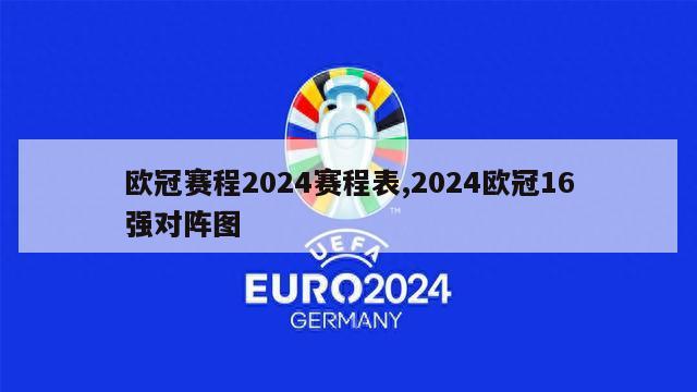 欧冠赛程2024赛程表,2024欧冠16强对阵图