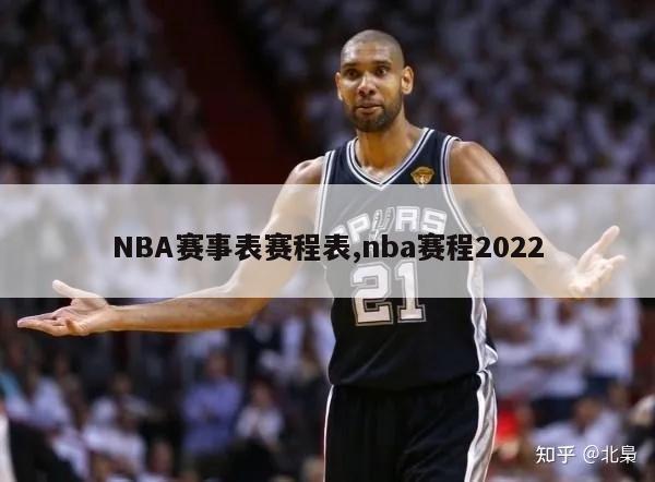 NBA赛事表赛程表,nba赛程2022