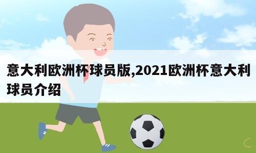 意大利欧洲杯球员版,2021欧洲杯意大利球员介绍