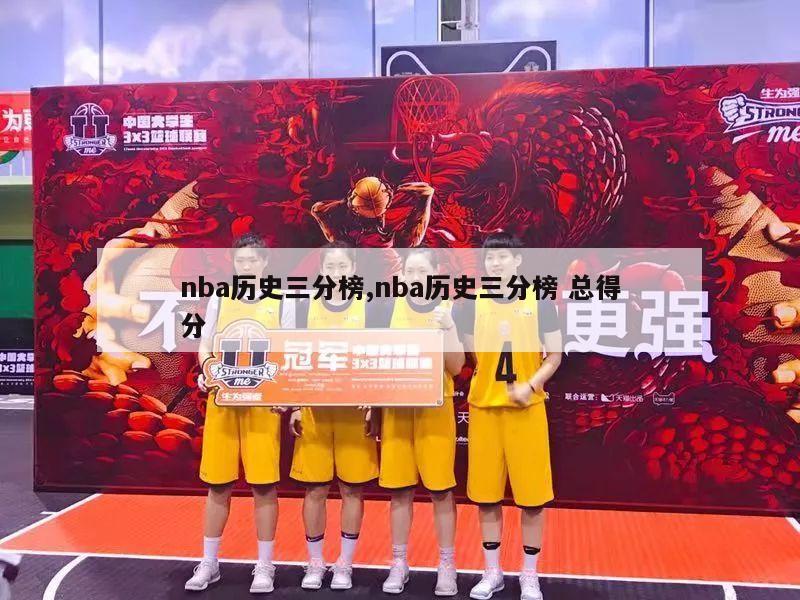 nba历史三分榜,nba历史三分榜 总得分