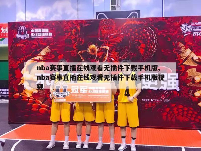 nba赛事直播在线观看无插件下载手机版,nba赛事直播在线观看无插件下载手机版视频