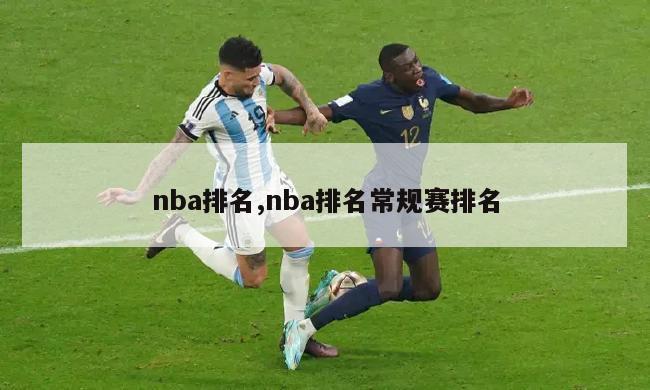 nba排名,nba排名常规赛排名