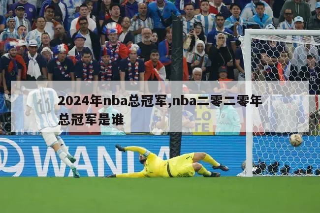 2024年nba总冠军,nba二零二零年总冠军是谁