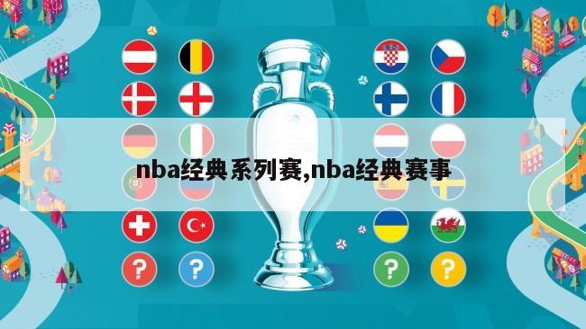 nba经典系列赛,nba经典赛事