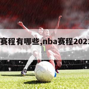 nba赛程有哪些,nba赛程2021到2022