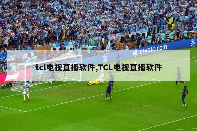 tcl电视直播软件,TCL电视直播软件