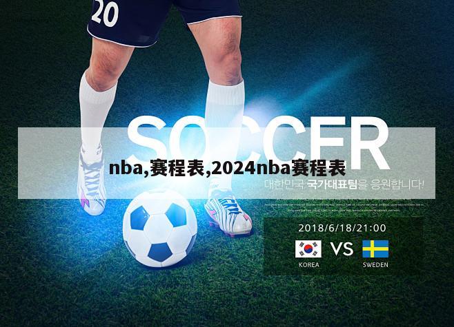 nba,赛程表,2024nba赛程表