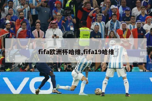 fifa欧洲杯哈维,fifa19哈维