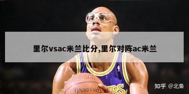 里尔vsac米兰比分,里尔对阵ac米兰