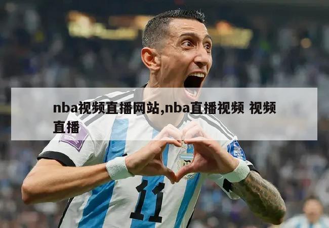 nba视频直播网站,nba直播视频 视频直播