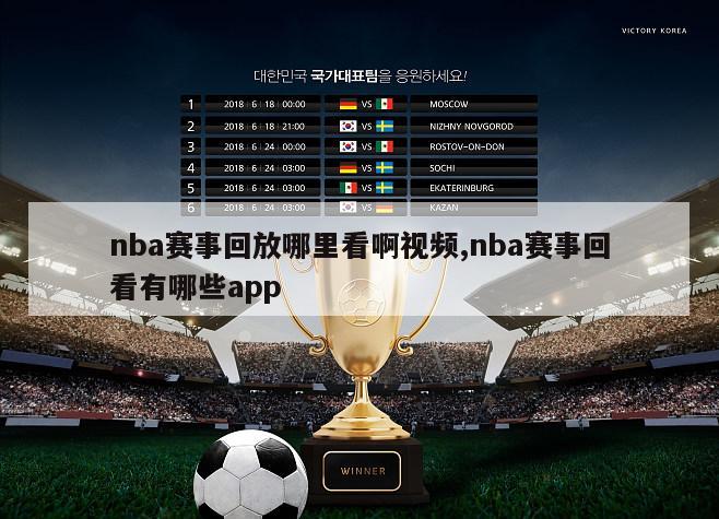 nba赛事回放哪里看啊视频,nba赛事回看有哪些app