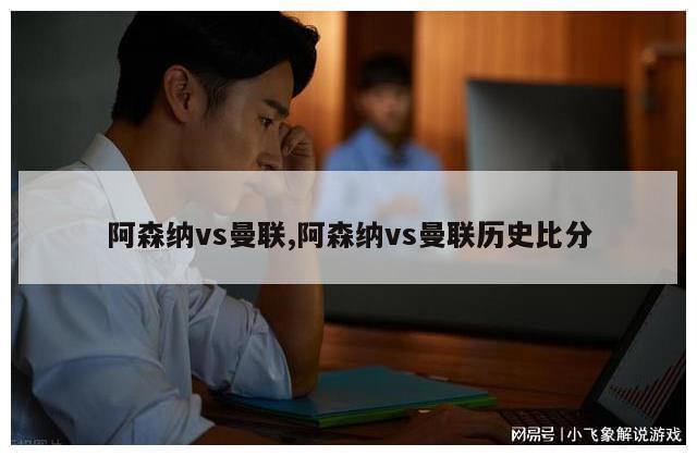 阿森纳vs曼联,阿森纳vs曼联历史比分