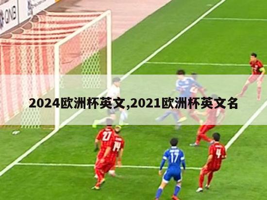 2024欧洲杯英文,2021欧洲杯英文名